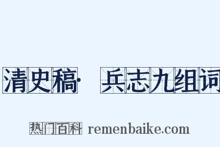 清史稿·兵志九组词是什么意思的图片